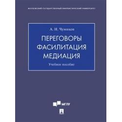 Переговоры – фасилитация – медиация