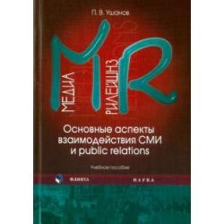 Медиа рилейшнз. Основные аспекты взаимодействия СМИ и Public Relations. Учебное пособие