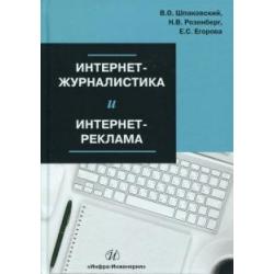 Интернет-журналистика и интернет-реклама. Учебное пособие