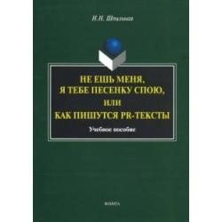 Не ешь меня, я тебе...или Как пишутся PR-тексты. Учебное пособие