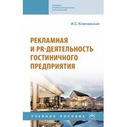 Рекламная и PR-деятельность гостиничного предприятия. Учебное пособие