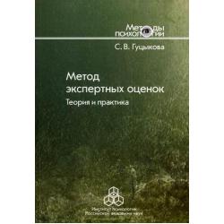 Метод экспертных оценок. Теория и практика