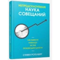 Непредсказуемая наука совещаний. Как вывести команду на пик производительности