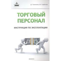 Торговый персонал. Инструкция по эксплуатации