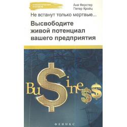 Не встанут только мертвые. Высвободите живой потенциал вашего предприятия