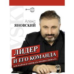 Лидер и его команда. Как найти и удержать профессионала