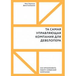 Та самая управляющая компания для девелопера. Как организовать работу сервисной компании / Черемных Иван , Солошенко Данил