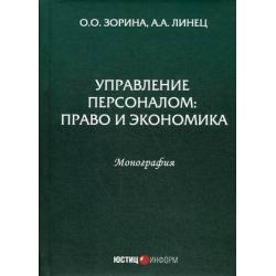 Управление персоналом право и экономика