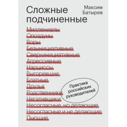 Сложные подчиненные. Практика российских руководителей / Батырев Максим