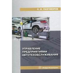 Управление предприятиями автотехобслуживания