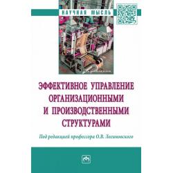 Эффективное управление организационными и производственными структурами. Монография