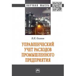 Управленческий учет расходов промышленного предприятия