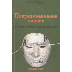 Подразумеваемые знания. Интуиция против неопределенности