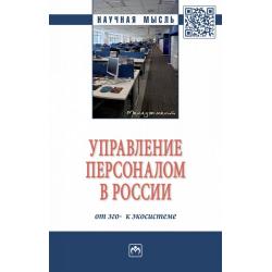 Управление персоналом в России от эго- к экосистеме