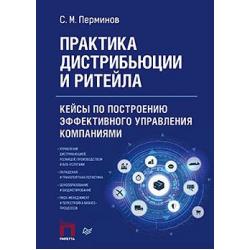 Практика дистрибьюции и ритейла. Кейсы по построению эффективного управления компаниями