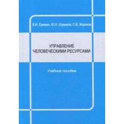 Управление человеческими ресурсами. Учебное пособие