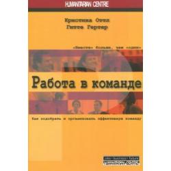 Работа в команде. Как подобрать и организовать эффективную команду