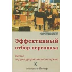 Эффективный отбор персонала. Метод структурированного интервью