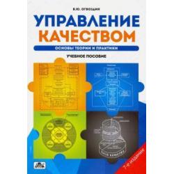 Управление качеством. Основы теории и практики. Учебное пособие