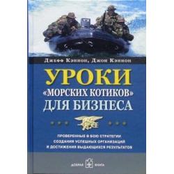 Уроки морских котиков для бизнеса. Проверенные в бою стратегии создания успешных организаций