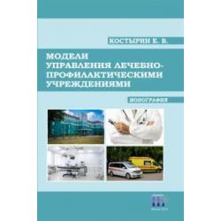 Модели управления лечебно-профилактическими учреждениями. Монография