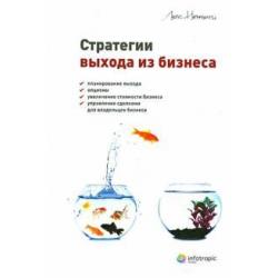 Стратегии выхода из бизнеса. Планирование выхода, опционы, увеличение стоимости бизнеса, управление