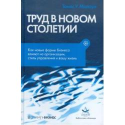 Труд в новом столетии. Как новые формы бизнеса влияют на организации, стиль управления и вашу жизнь