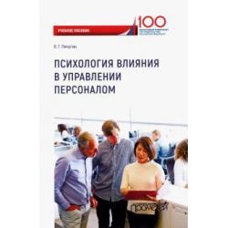 Психология влияния в управлении персоналом. Учебное пособие