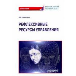 Рефлексивные ресурсы управления. Монография