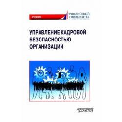 Управление кадровой безопасностью организации. Учебник для бакалавриата и магистратуры