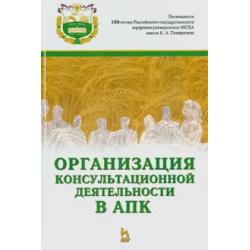 Организация консультационной деятельности в АПК. Учебник