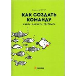 Как создать команду. Найти, оценить, удержать