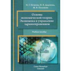 Основы экономической теории. Экономика и управление здравоохранением. Учебное пособие