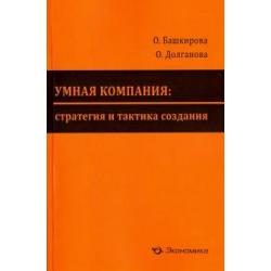 Умная компания. Стратегия и тактика создания