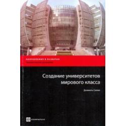 Создание университетов мирового класса