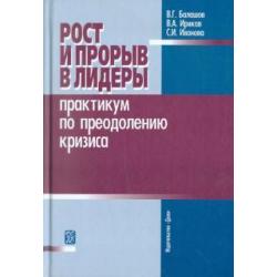 Рост и прорыв в лидеры. Практикум по преодолению кризиса. Учебное пособие