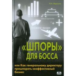 Шпоры для босса, или Как генеральному директору пришпорить неэффективный бизнес