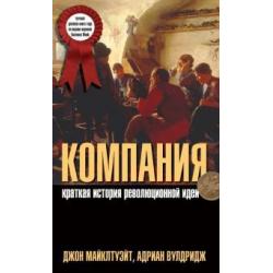 Компания. Краткая история революционной идеи