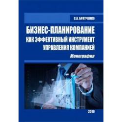 Бизнес-планирование как эффективный инструмент управления компанией. Монография