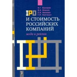 IPO и стоимость российских компаний. Мода и реалии