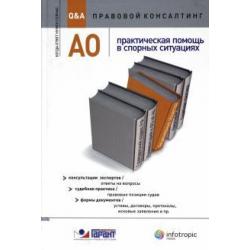 АО  практическая помощь в спорных ситуациях. Консультации экспертов