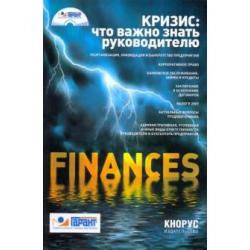 Кризис что важно знать руководителю (+ CD) (+ CD-ROM)