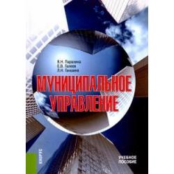 Муниципальное управление. Учебное пособие