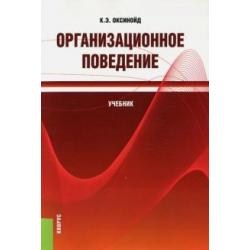 Организационное поведение (для бакалавров). Учебник