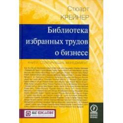 Библиотека избранных трудов о бизнесе. Книги, сотворившие менеджмент