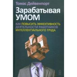 Зарабатывая умом. Как повысить эффективность деятельности работников интеллектуального труда