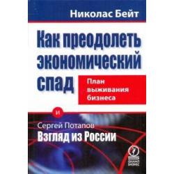 Как преодолеть экономический спад. План выживания бизнеса