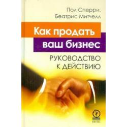 Как продать ваш бизнес. Руководство к действию