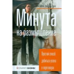 Минута на размышление. Простой способ добиться успеха в переговорах