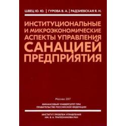 Институциональные и микроэкономические аспекты управление санацией предприятия